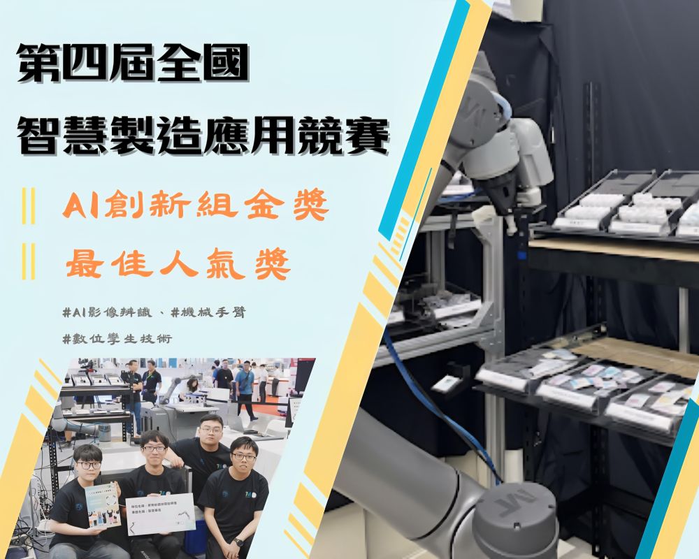 第四屆全國智慧製造應用競賽