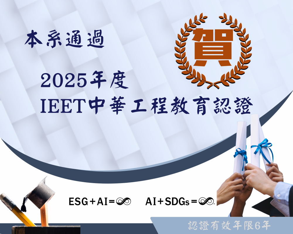 賀！本系通過2025年度IEET中華工程教育認證!