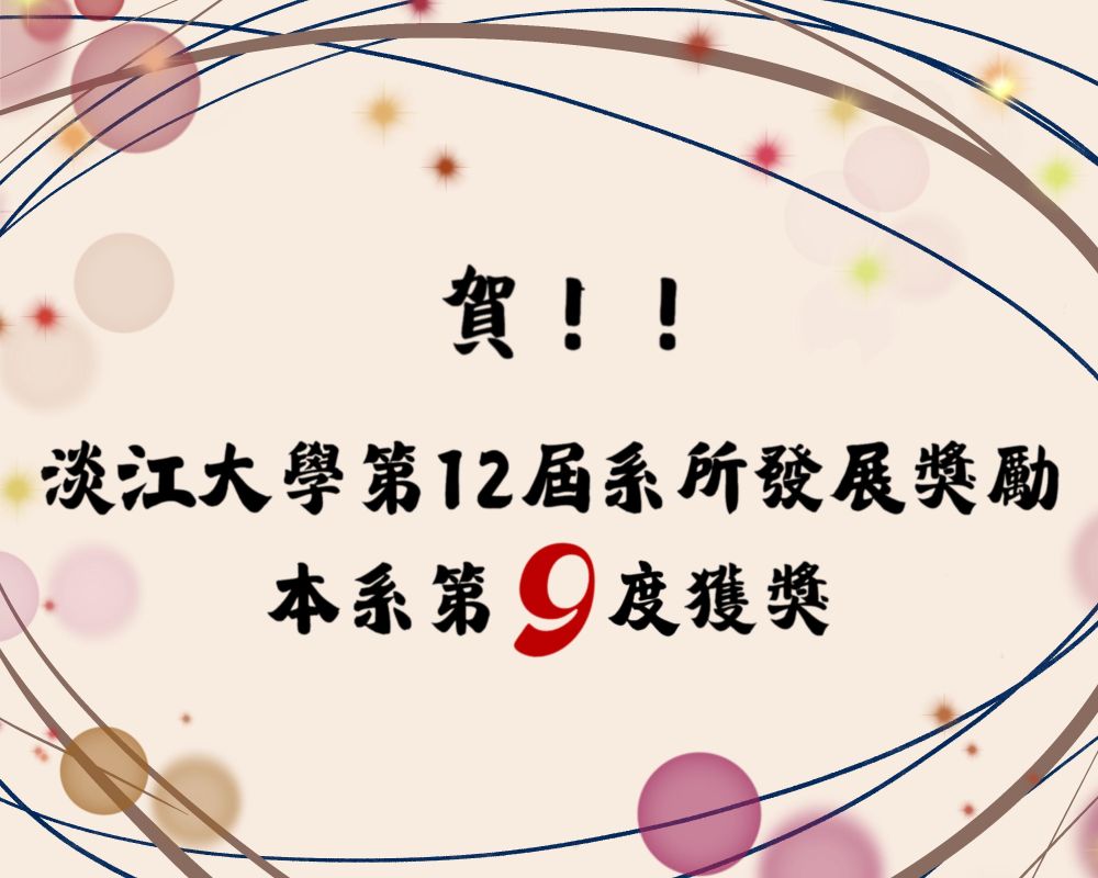 賀!!系所評比獲獎
