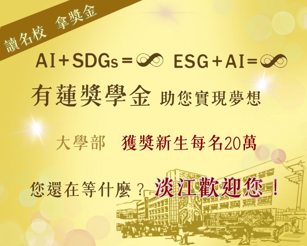 有蓮獎學金