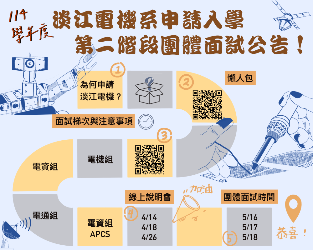 淡江電機第二階段指定項目甄試開始報名囉!