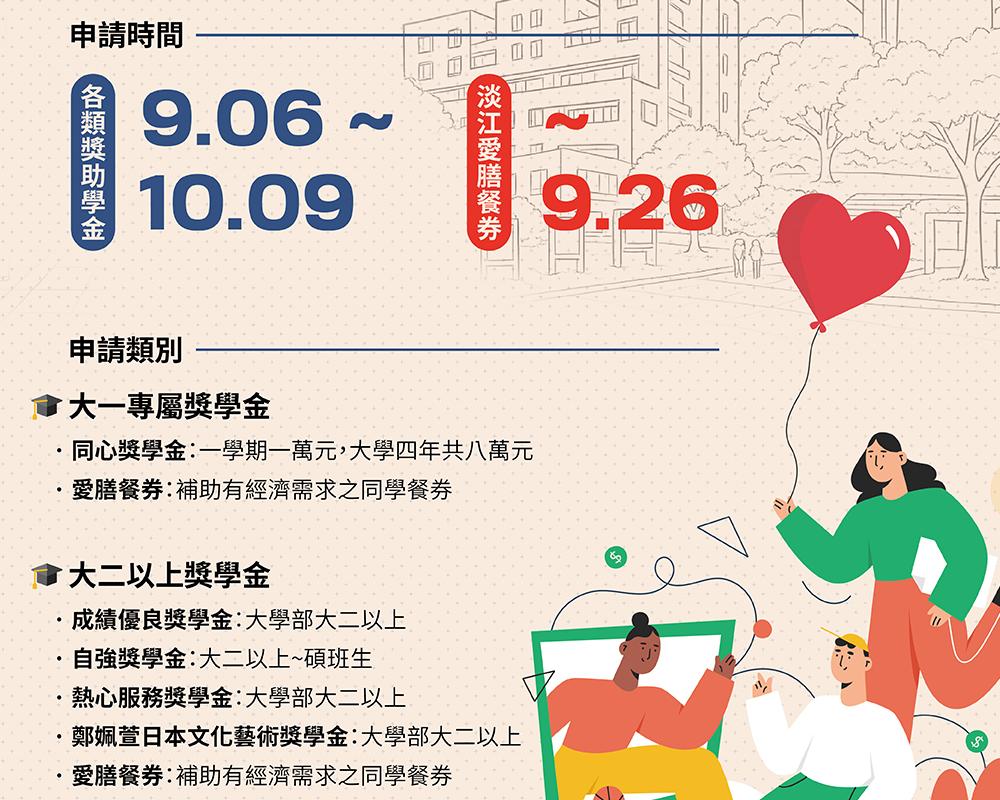 114學年度台北市淡江大學校友會公益平台獎助學金