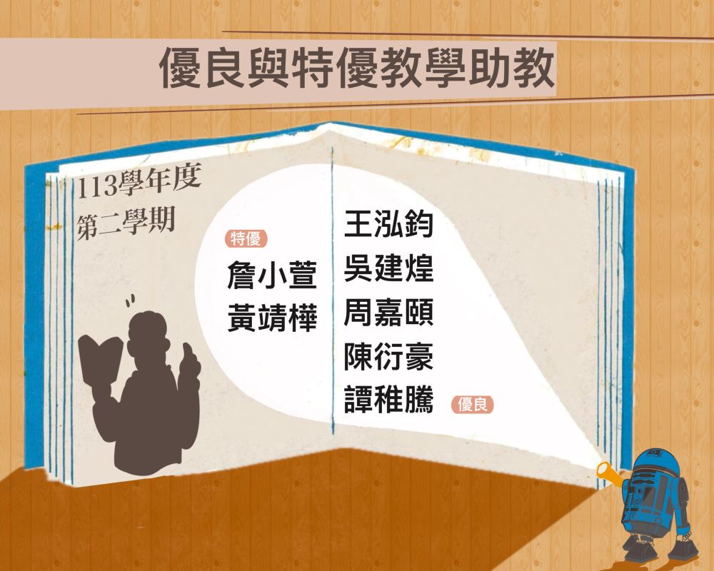 優良與特優教學助教