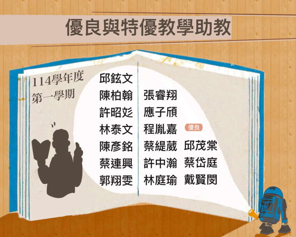 優良與特優教學助教
