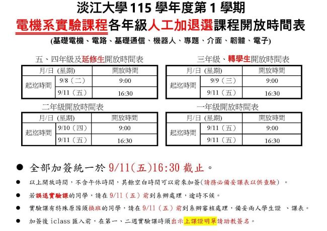 公告1151實驗課程加簽時間表
